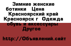 Зимние женские  ботинки › Цена ­ 1 000 - Красноярский край, Красноярск г. Одежда, обувь и аксессуары » Другое   
